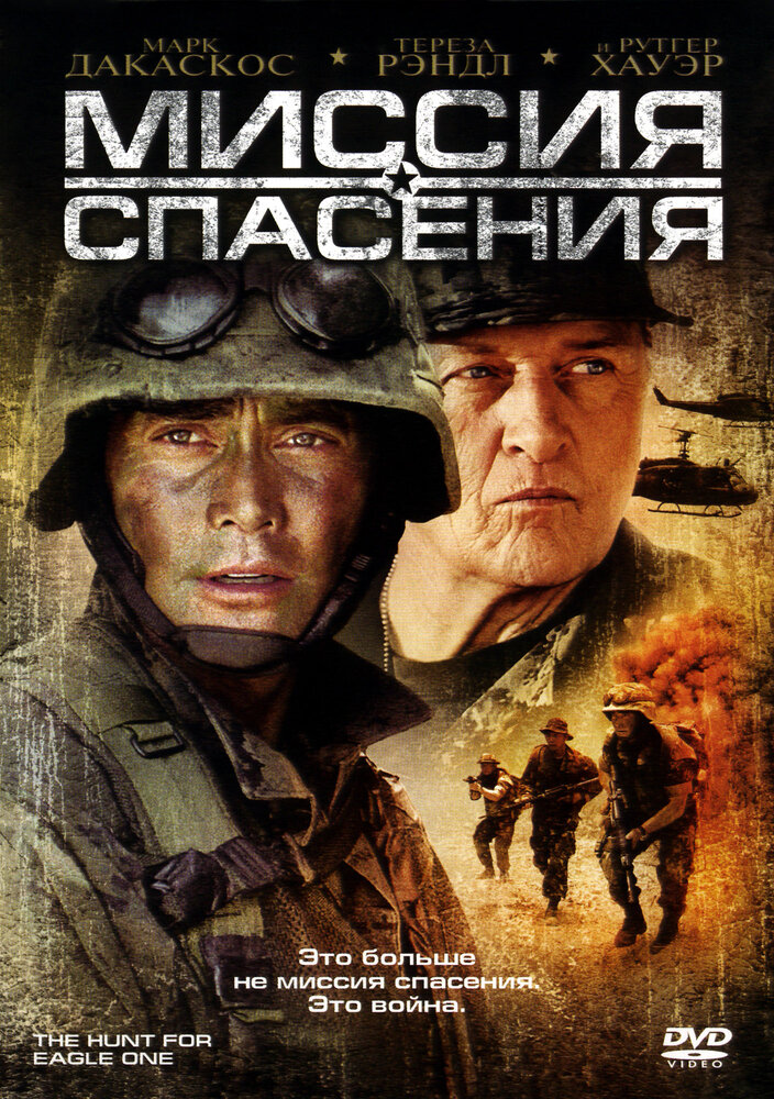 Миссия спасения (2006) постер