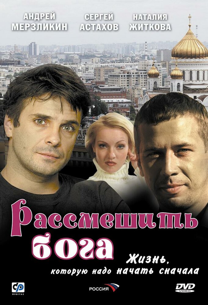 Рассмешить Бога (2006) постер