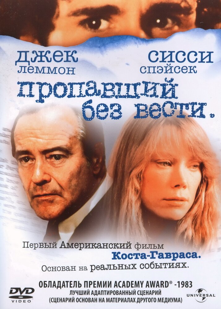 Пропавший без вести (1981) постер