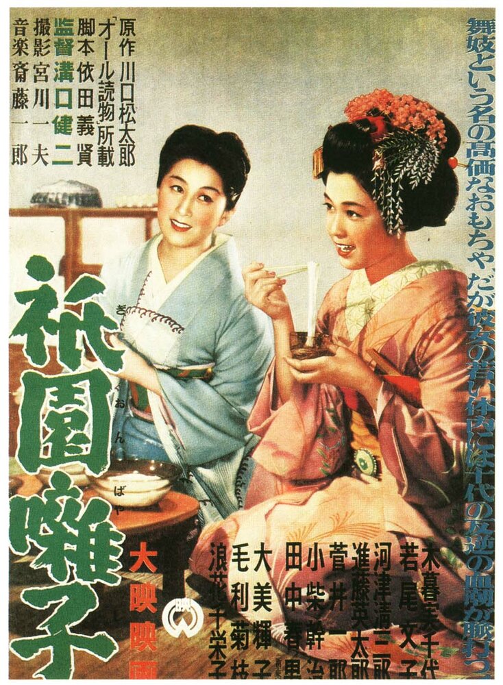 Музыка Гиона (1953) постер