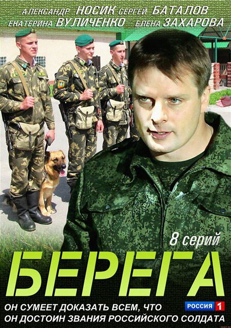 Берега (2013) постер