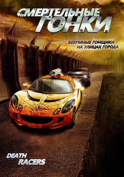 Смертельные гонки (2008) постер
