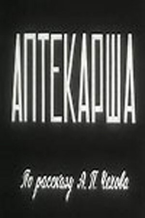 Аптекарша (1964) постер