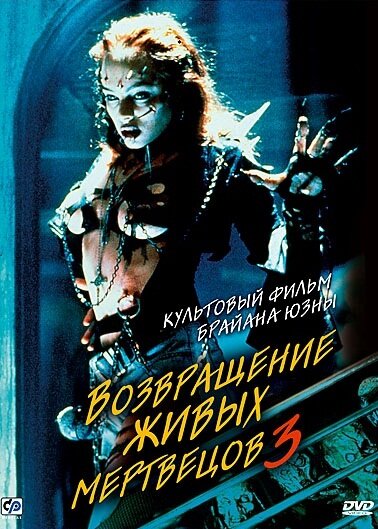 Возвращение живых мертвецов 3 (1993) постер