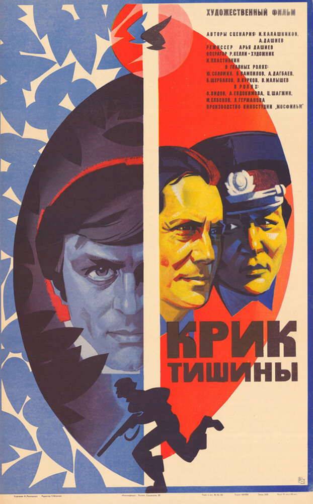 Крик тишины (1981) постер