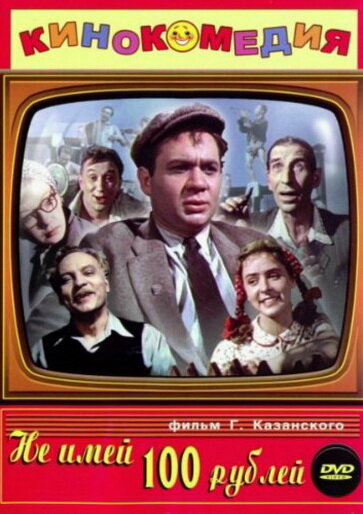Не имей 100 рублей... (1959) постер
