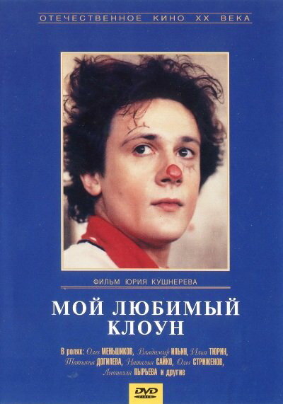 Мой любимый клоун (1987) постер
