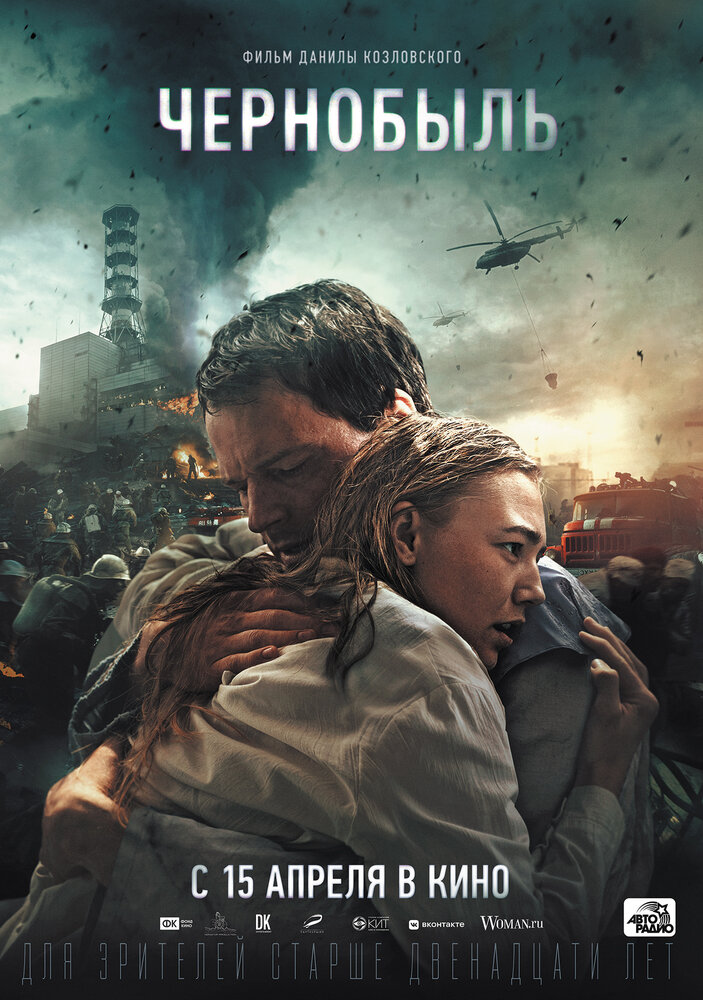 Чернобыль (2020) постер