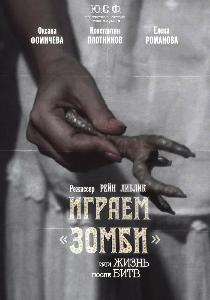 Играем зомби, или Жизнь после битв (1992) постер