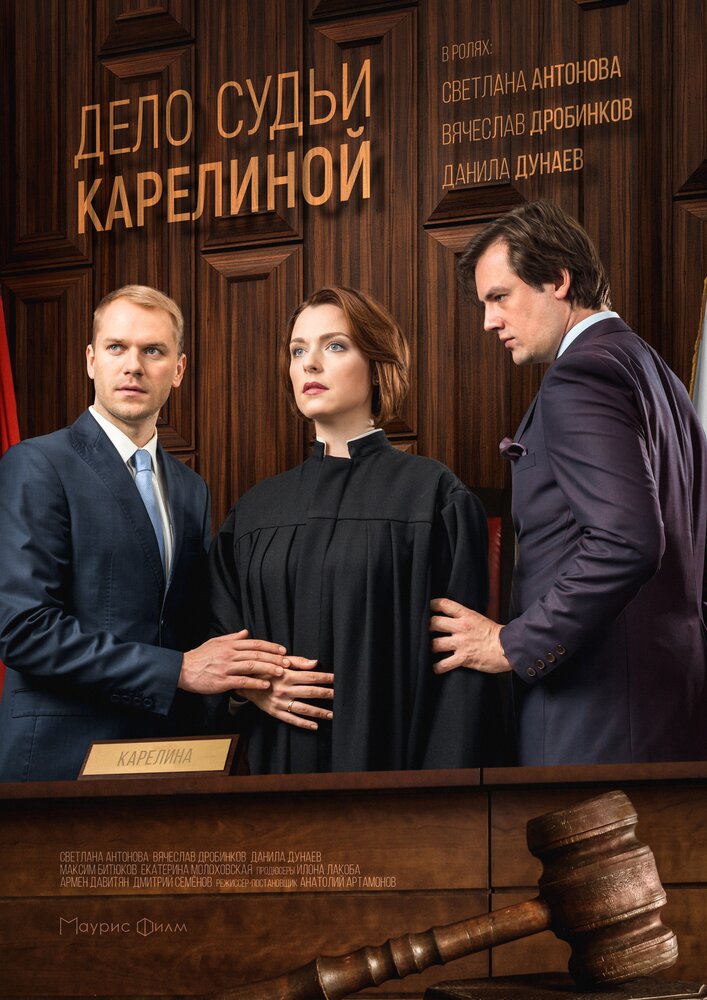 Дело судьи Карелиной (2016) постер