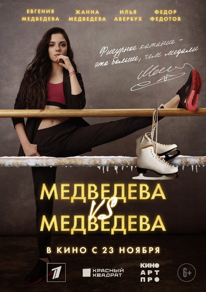 Медведева VS Медведева (2023) постер