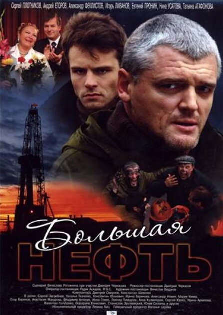 Большая нефть (2009) постер