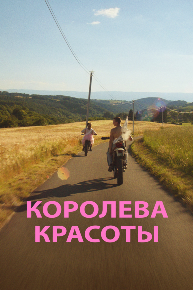 Королева красоты (2019) постер