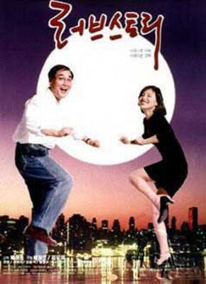 Любовная история (1996) постер
