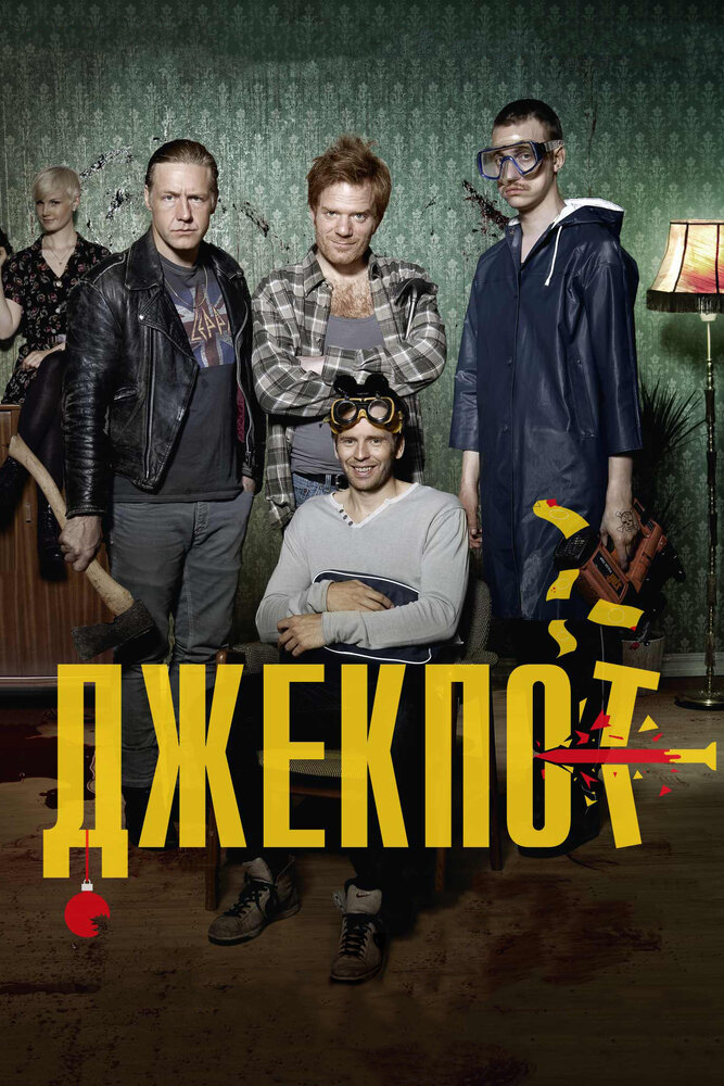 Джекпот (2011) постер