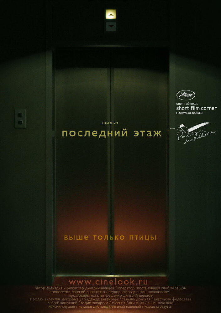 Последний этаж (2010) постер