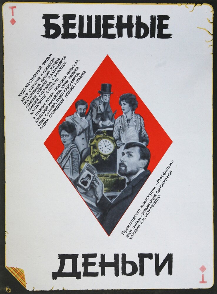 Бешеные деньги (1981) постер