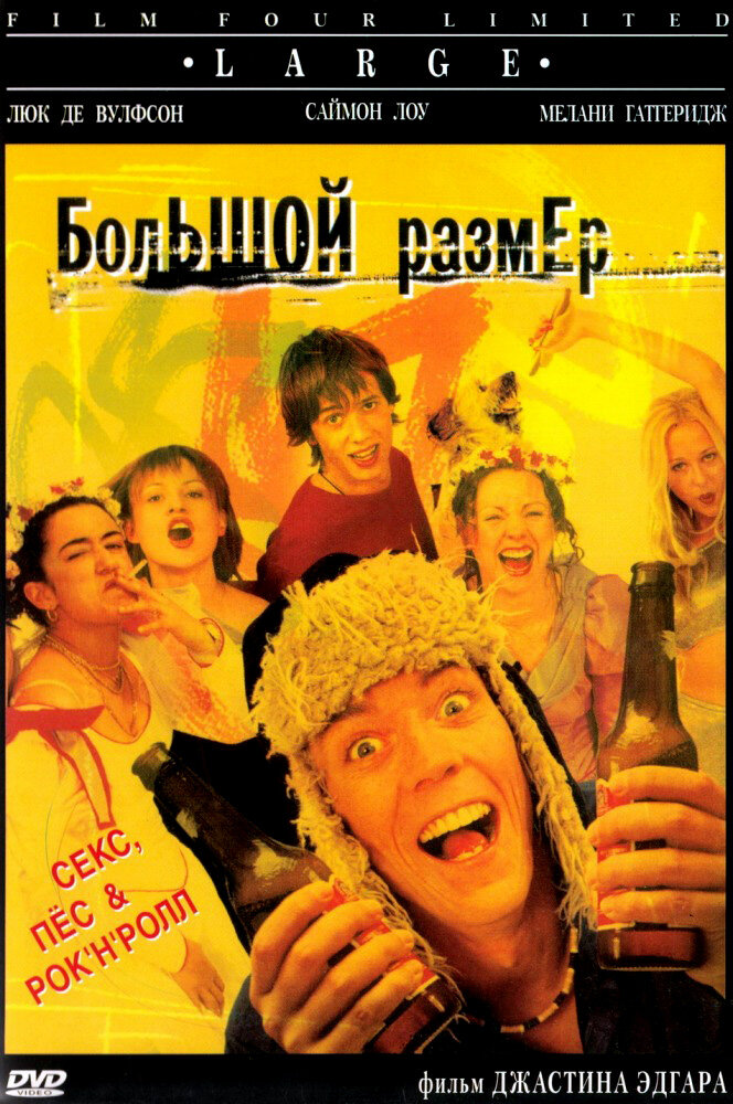 Большой размер (2001) постер