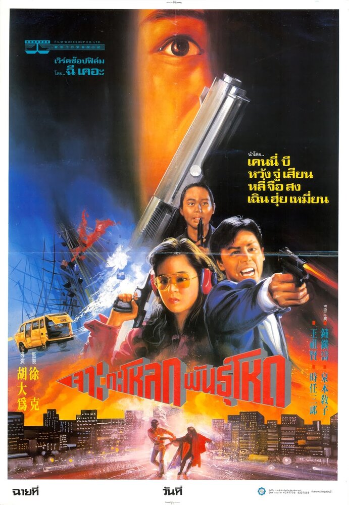 Шпионские игры (1990) постер