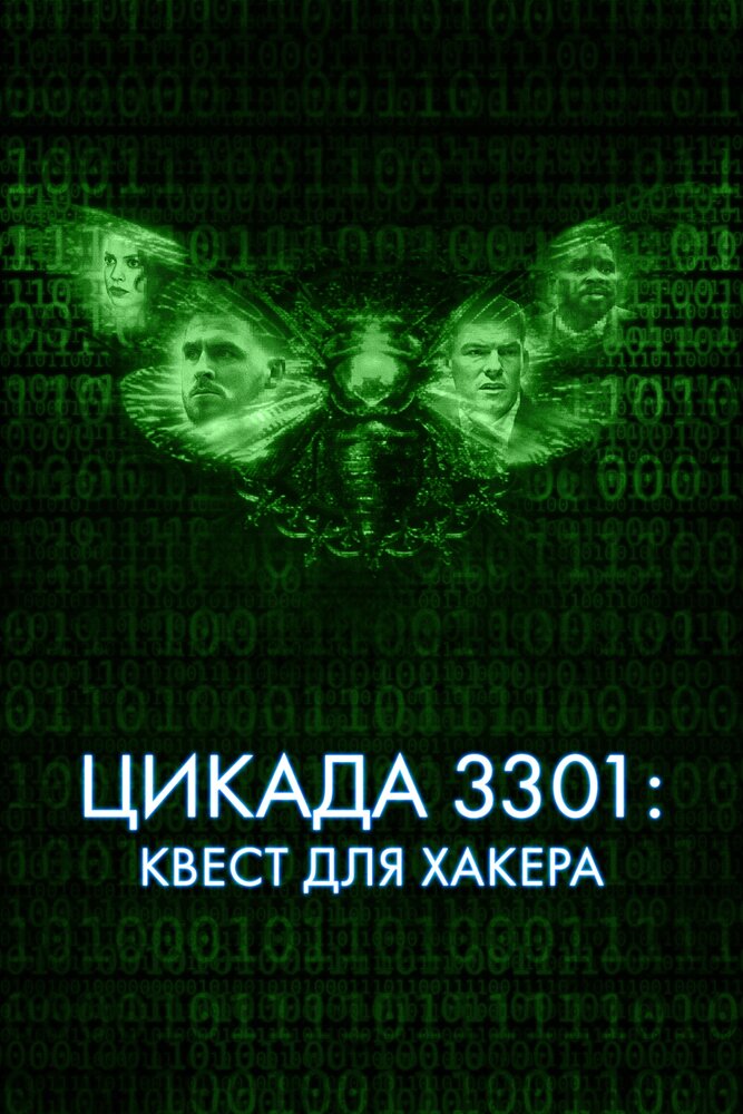 Цикада 3301: Квест для хакера (2021) постер
