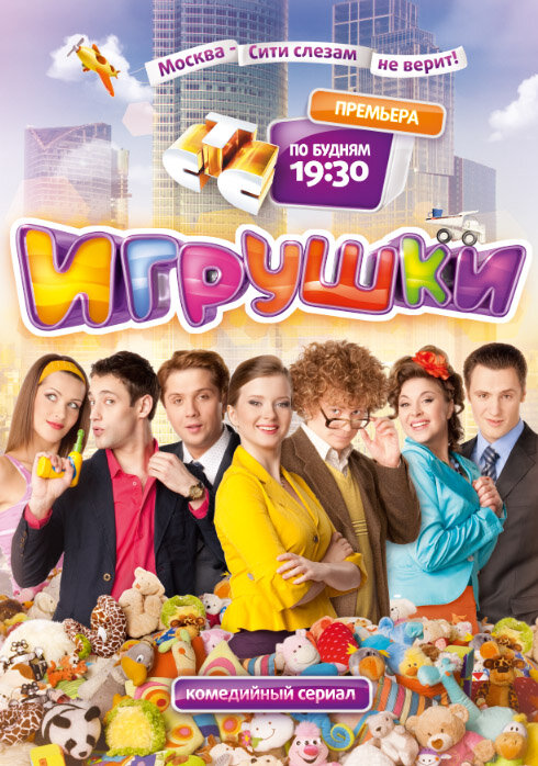 Игрушки (2010) постер