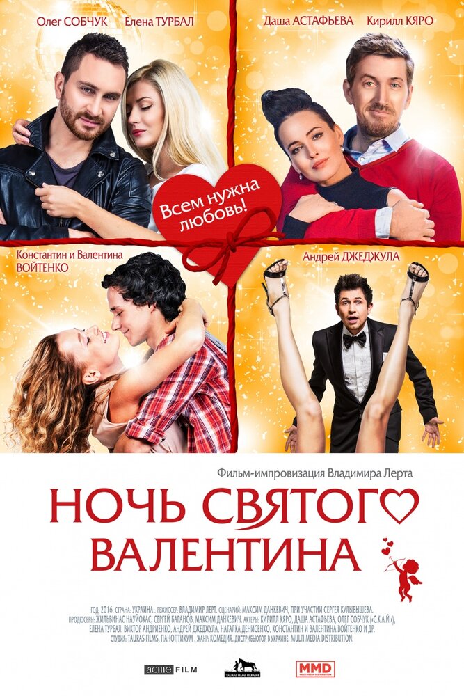 Ночь святого Валентина (2016) постер