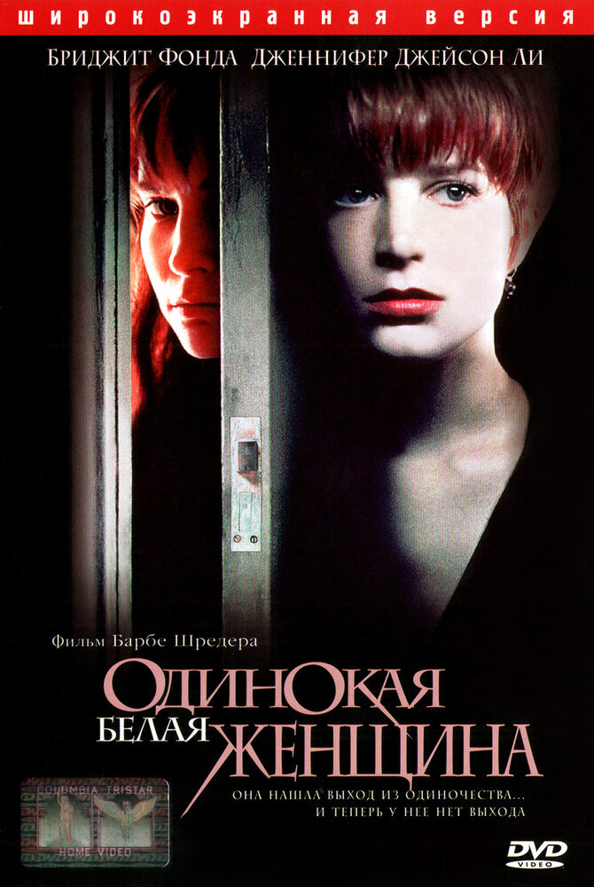 Одинокая белая женщина (1992) постер