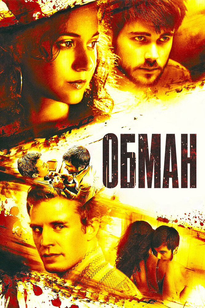 Обман (2006) постер