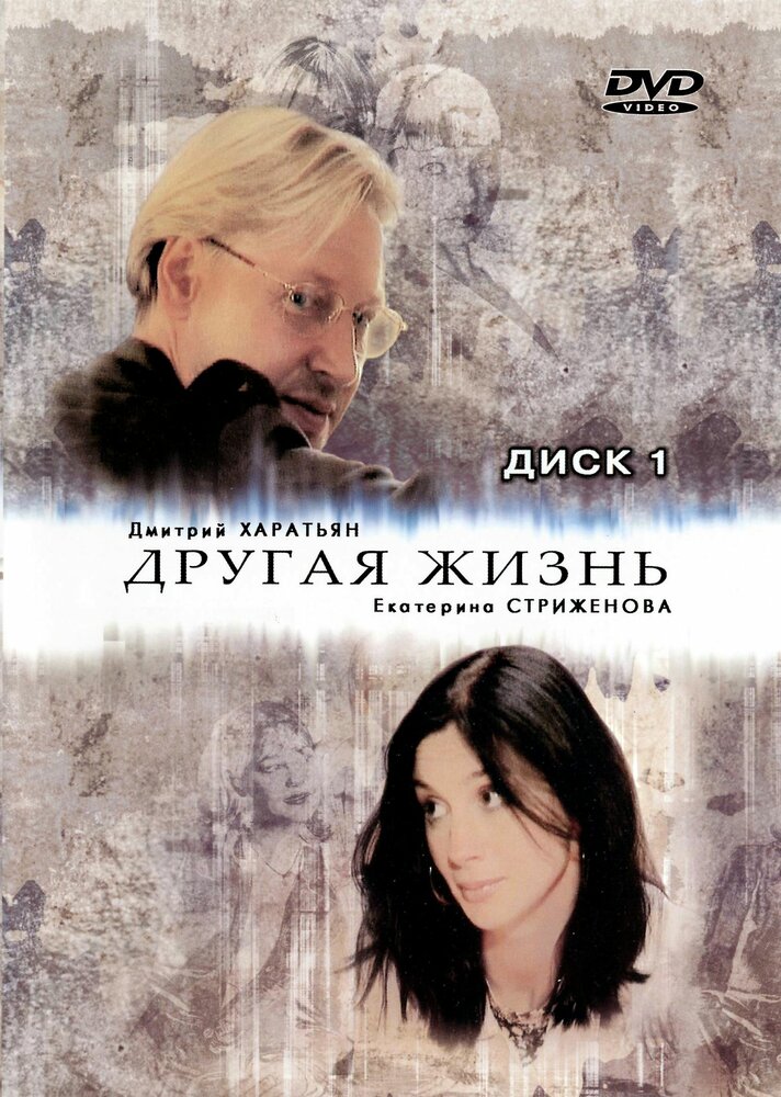 Другая жизнь (2003) постер
