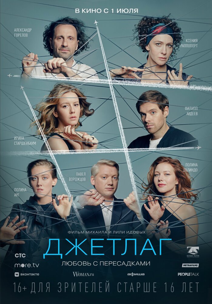 Джетлаг (2021) постер