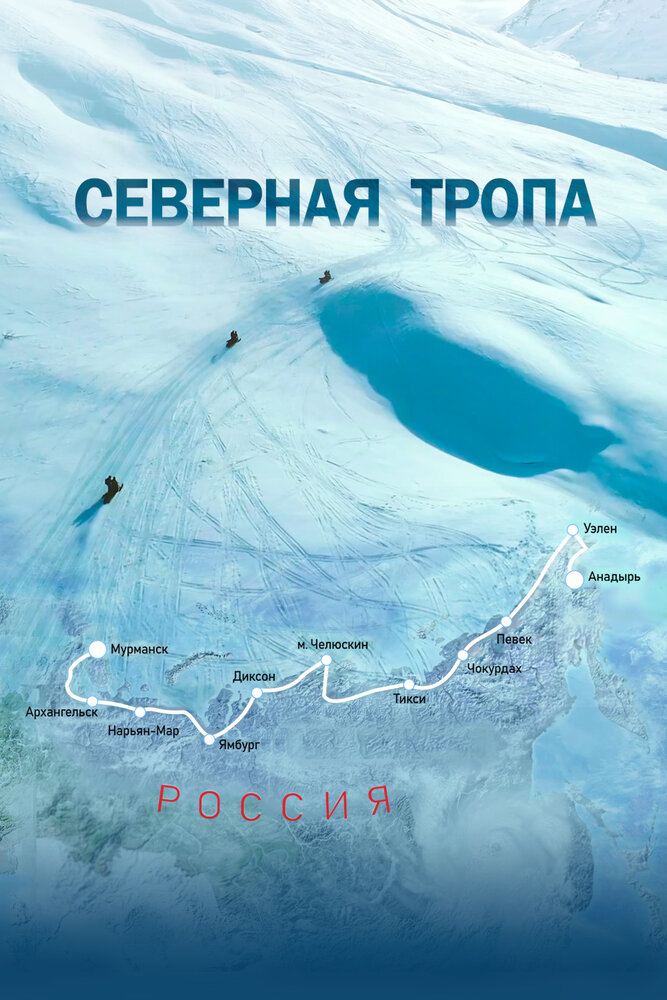 Северная тропа (2020) постер