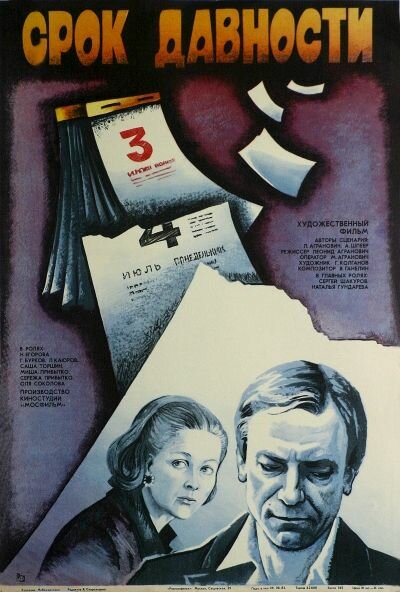 Срок давности (1983) постер