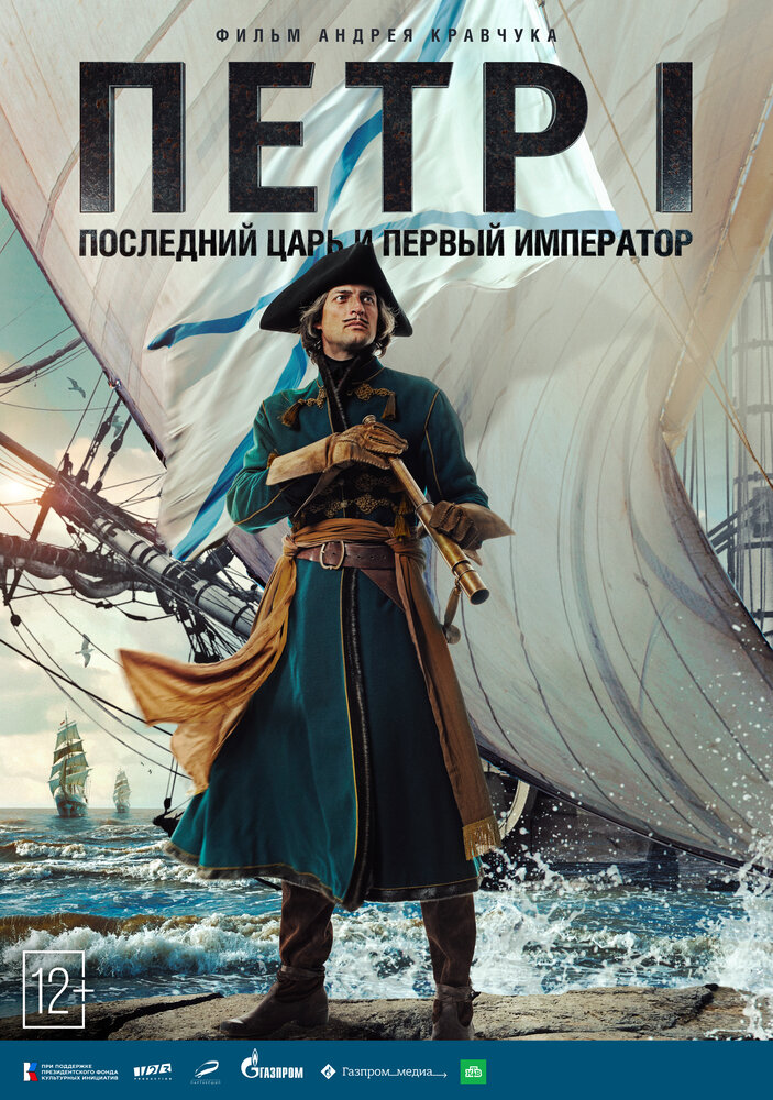 Петр I (2022) постер