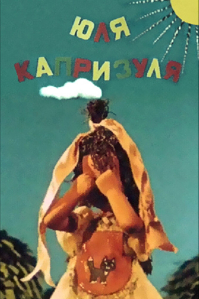 Юля-капризуля (1955) постер