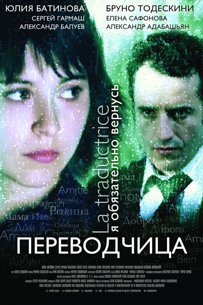 Игра слов: Переводчица олигарха (2005) постер