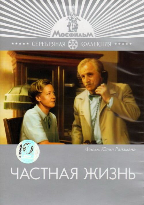 Частная жизнь (1982) постер