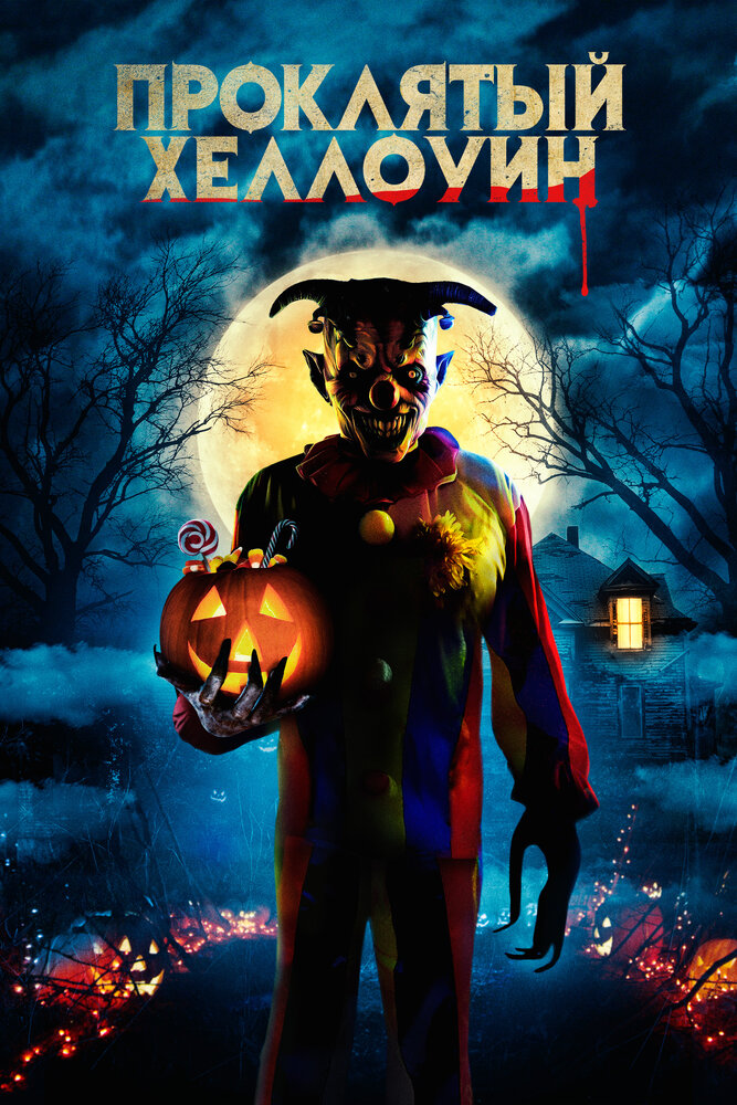 Проклятый Хэллоуин (2020) постер