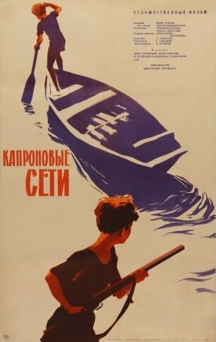Капроновые сети (1962) постер
