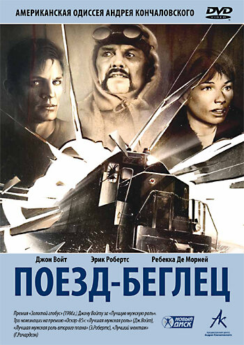Поезд-беглец (1985) постер