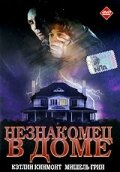 Незнакомец в доме (1997) постер