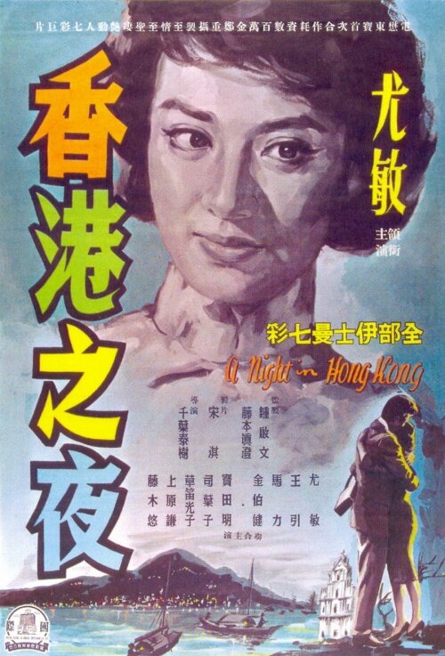 Honkon no yoru (1961) постер