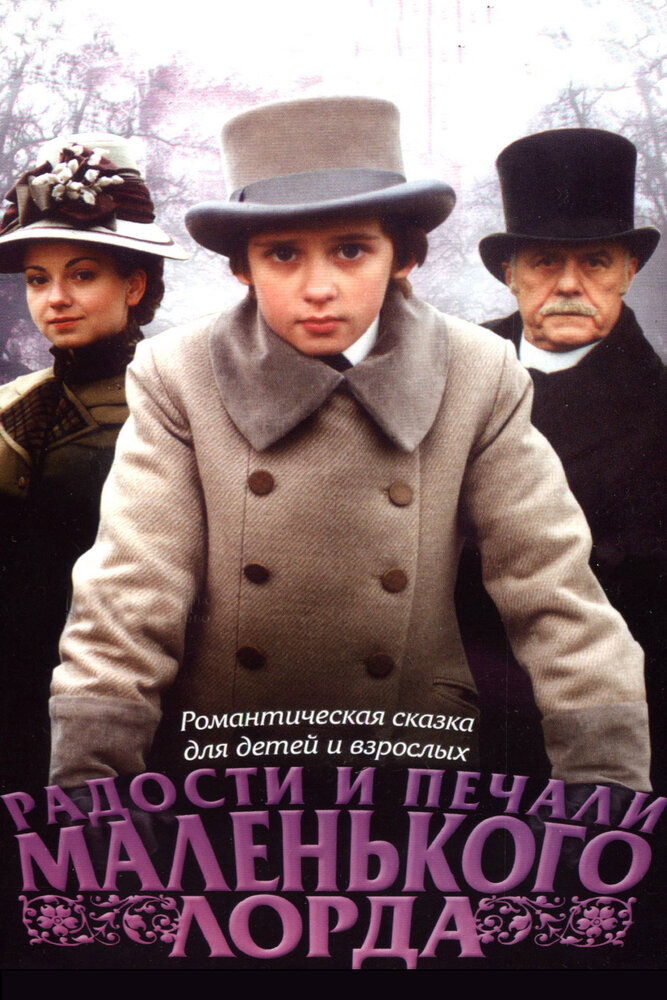 Радости и печали маленького лорда (2003) постер