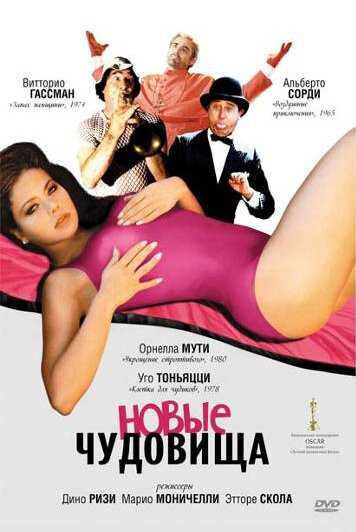 Новые чудовища (1977) постер