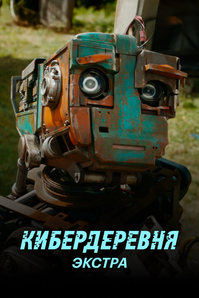 Кибердеревня: Экстра (2023) постер