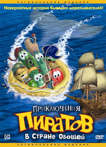 Приключения пиратов в Стране Овощей (2002) постер