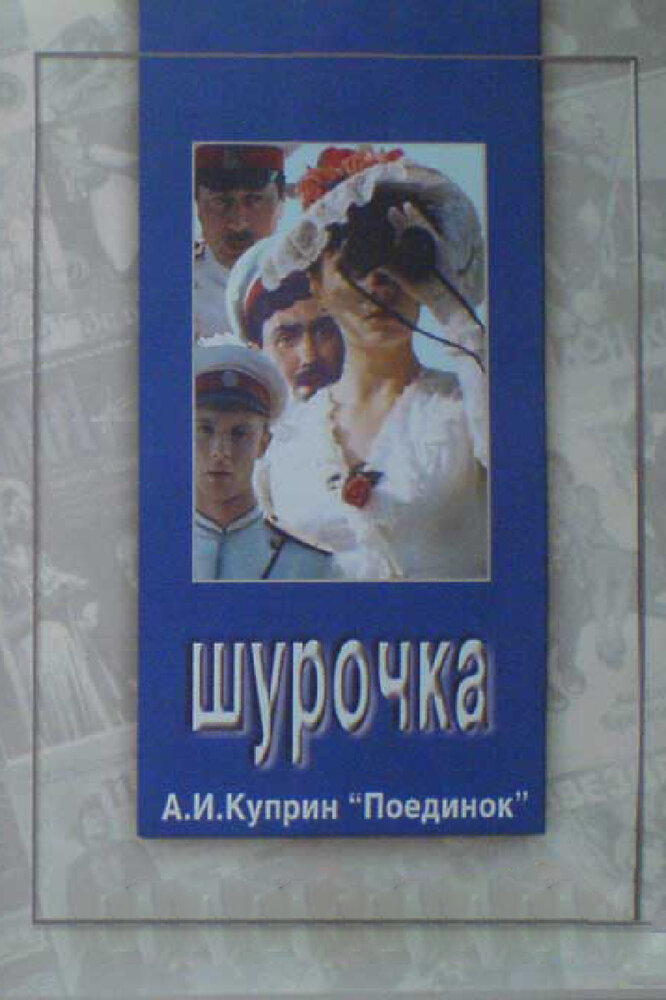 Шурочка (1982) постер