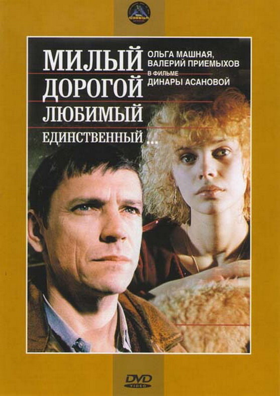 Милый, дорогой, любимый, единственный... (1984) постер