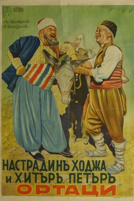 Nastradin Hodzha i Hitar Petar (1939) постер