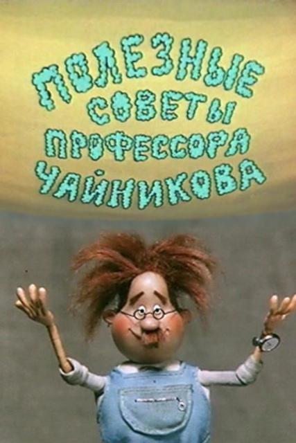 Полезные советы профессора Чайникова (1985) постер
