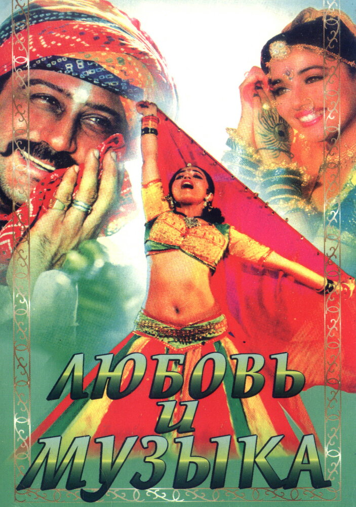 Любовь и музыка (1992) постер